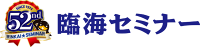 臨海セミナー