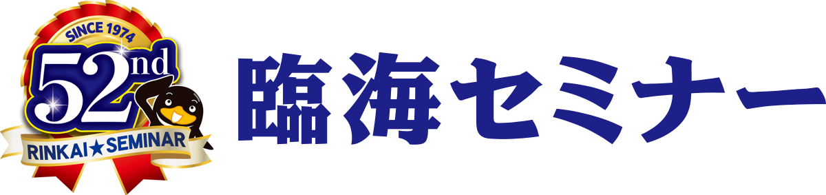 臨海セミナー