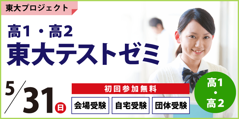高1・高2 東大テストゼミ