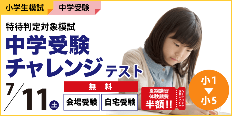 中学受験チャレンジテスト｜国立・私立中学受験 ｜塾・学習塾 臨海セミナー