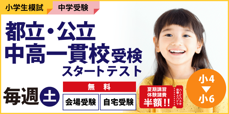 都立・公立中高一貫校受検スタートテスト