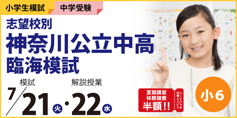 志望校別 神奈川公立中高 臨海模試