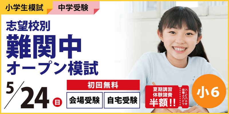 志望校別 難関中オープン模試