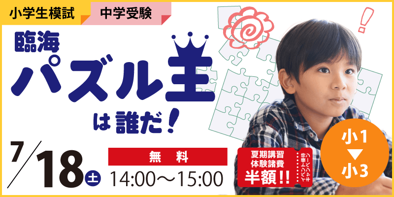 臨海パズル王は誰だ!