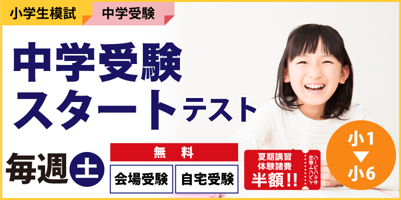 中学受験スタートテスト