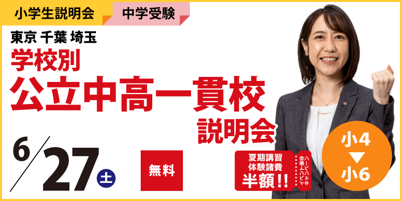 東京千葉埼玉学校別公立中高一貫校説明会