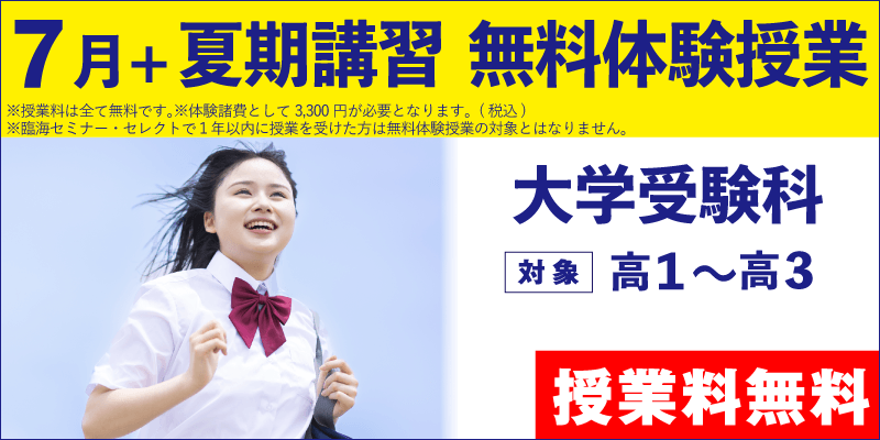 7月+夏期講習 無料体験授業（大学受験）
