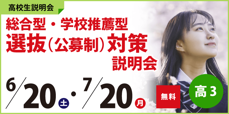 総合型・学校推薦型選抜(公募制)対策説明会