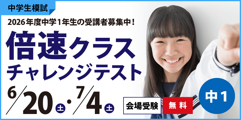 倍速チャレンジテスト