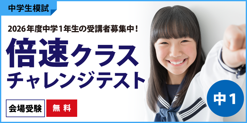 倍速チャレンジテスト