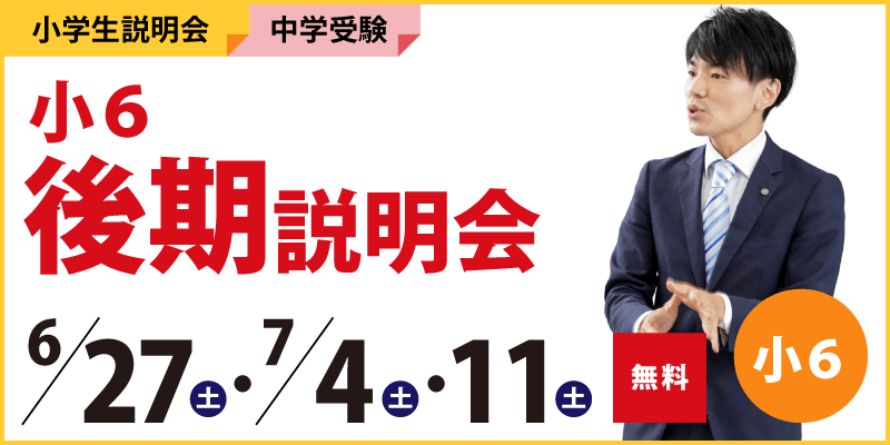 小6後期説明会