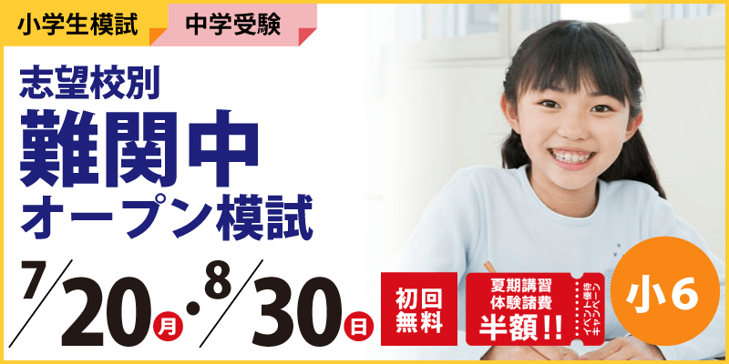 志望校別 難関中オープン模試