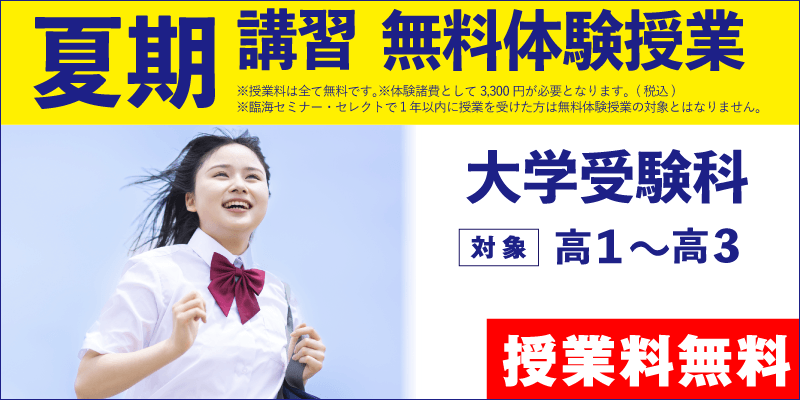 夏期講習 無料体験授業(大学受験)