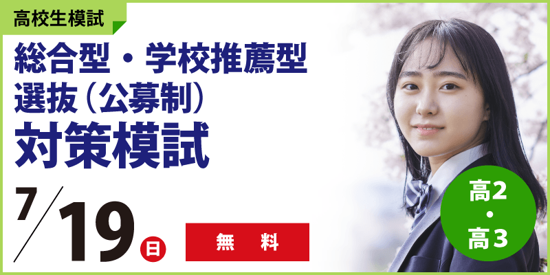 総合型・学校推薦型選抜(公募制)対策模試