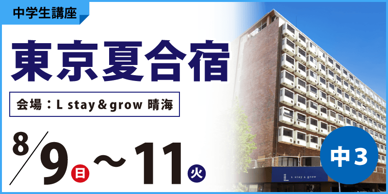 東京夏合宿