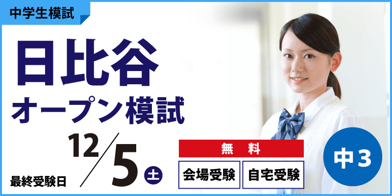 日比谷オープン模試