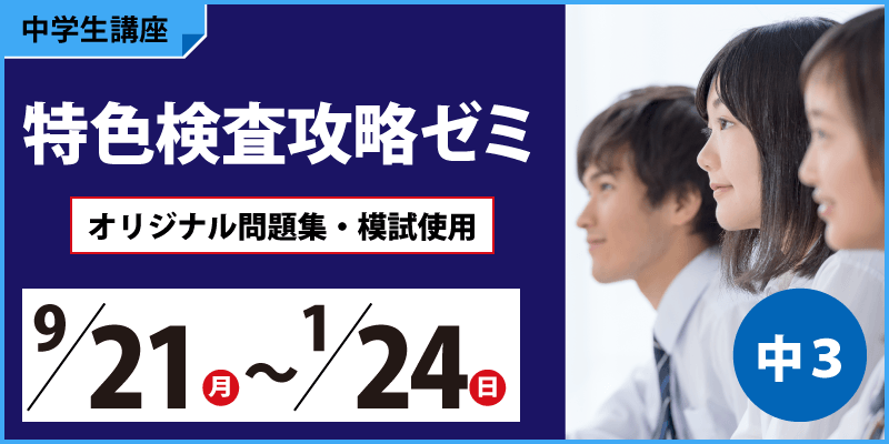 特色検査攻略ゼミ〈オリジナル問題集・模試使用〉