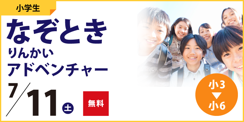 なぞときりんかいアドベンチャー