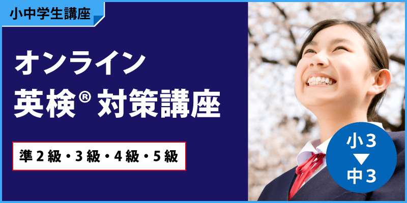 オンライン英検®︎対策講座