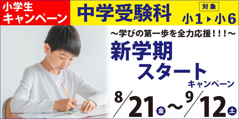 中学受験科 新年度スタートキャンペーン