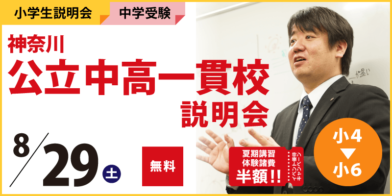 神奈川公立中高一貫校説明会｜都立・公立中高一貫校受験｜塾・学習塾