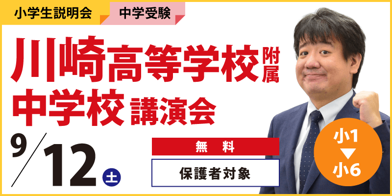 川崎高等学校附属中学校講演会