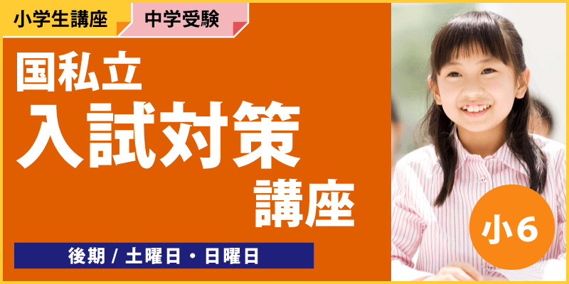 国私立入試対策講座