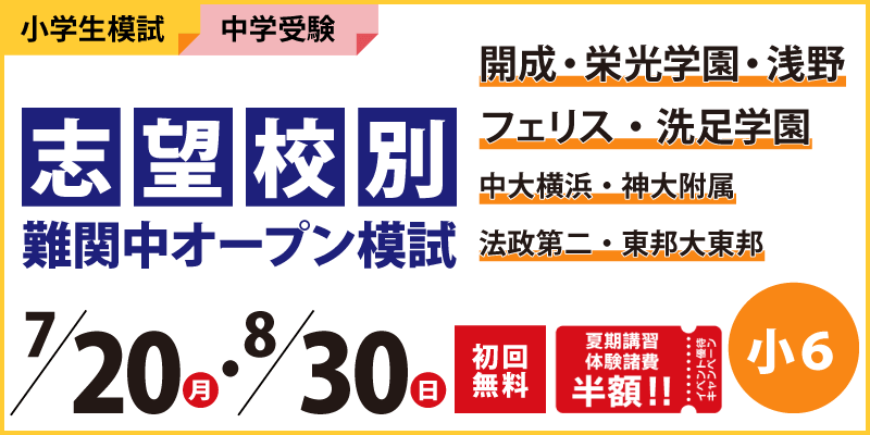 志望校別 難関中オープン模試｜国立・私立中学受験 ｜塾・学習塾 臨海