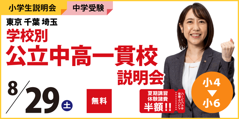 東京千葉埼玉学校別公立中高一貫校説明会