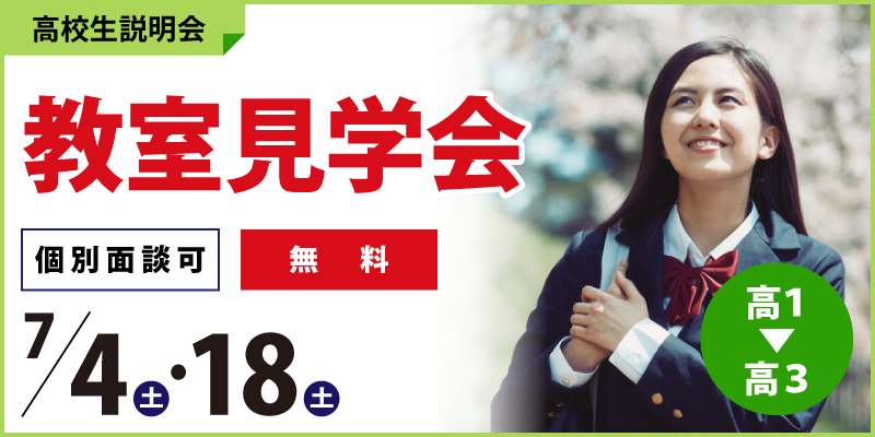 教室見学会