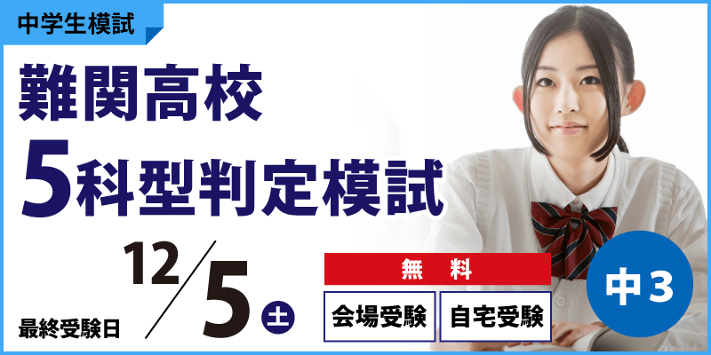 難関高校5科型判定模試