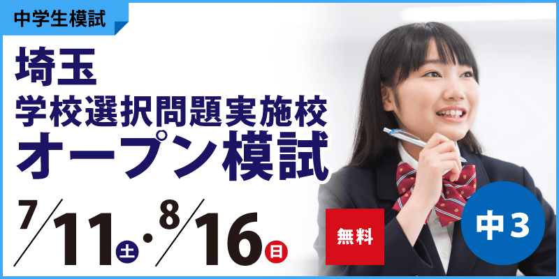 埼玉学校選択問題実施校オープン模試