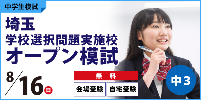 埼玉学校選択問題実施校オープン模試