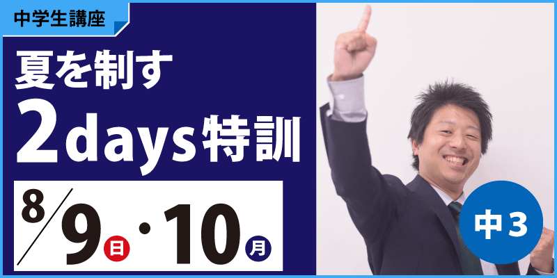 夏を制す2days特訓