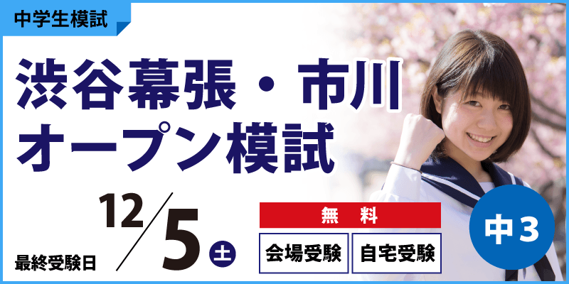渋谷幕張・市川オープン模試