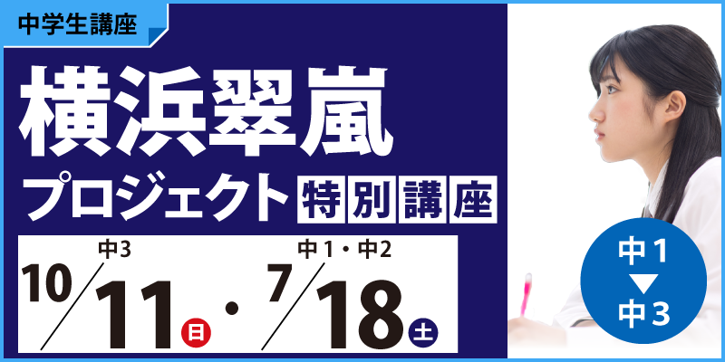 横浜翠嵐プロジェクト特別講座