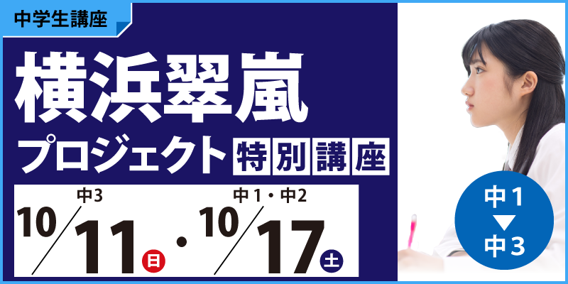 横浜翠嵐プロジェクト特別講座
