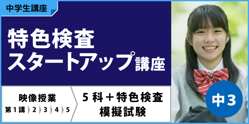 特色検査スタートアップ講座