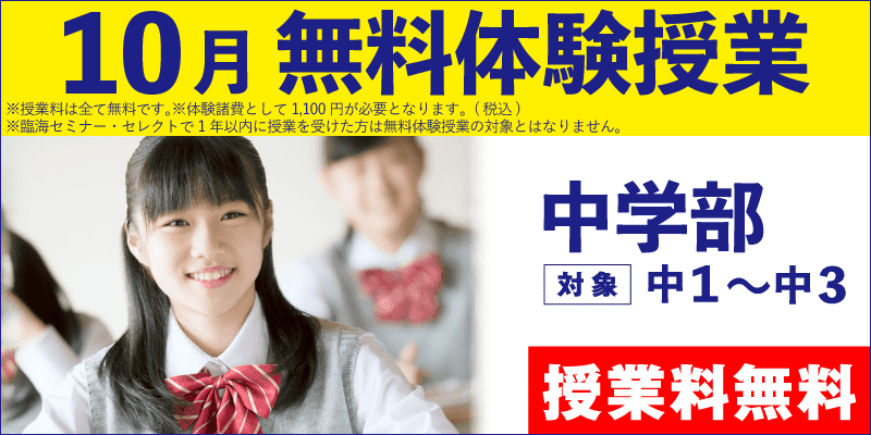 10月 無料体験授業(中学部)