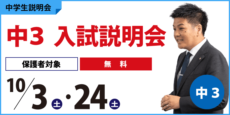 中3 入試説明会