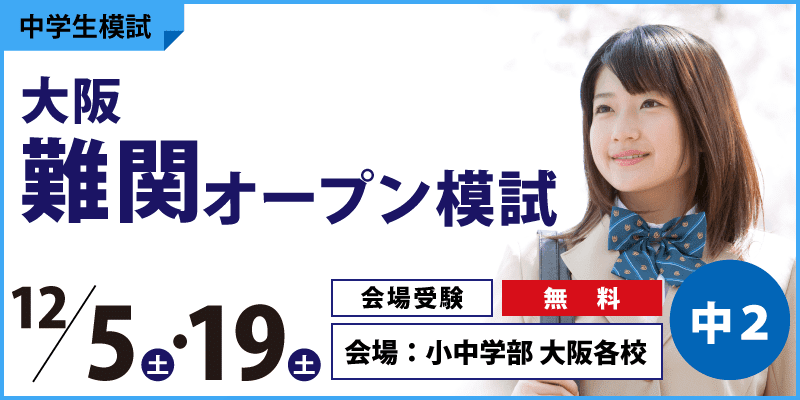 大阪難関オープン模試