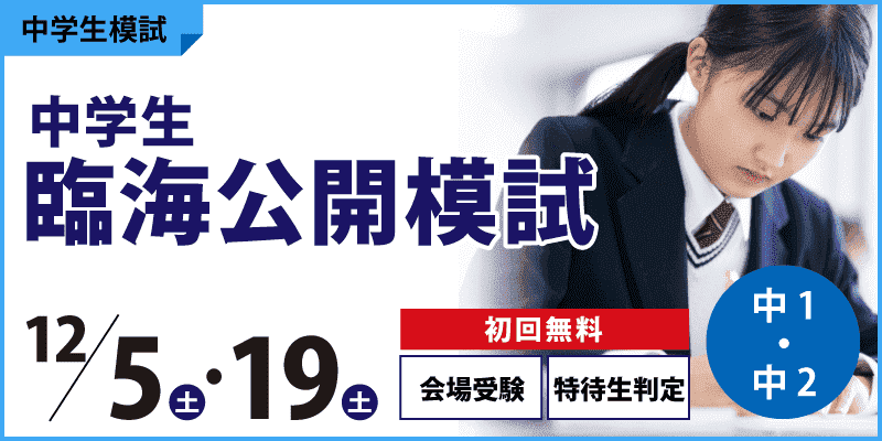 中学生臨海公開模試
