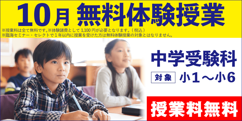 10月 無料体験授業（中学受験）