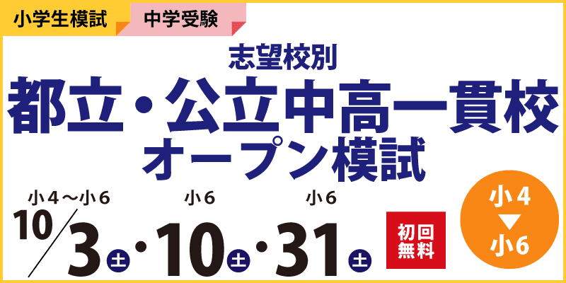 志望校別 都立・公立中高一貫校オープン模試