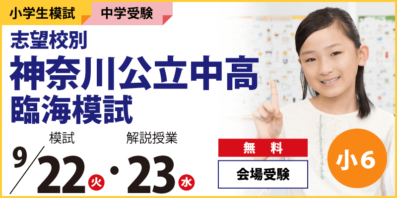志望校別 神奈川公立中高 臨海模試