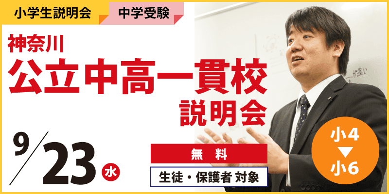 神奈川公立中高一貫校説明会