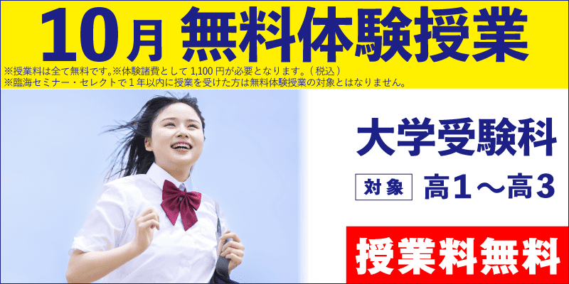 10月 無料体験授業(大学受験)