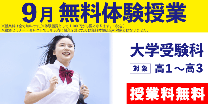 9月 無料体験授業(大学受験)