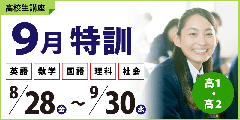 9月特訓