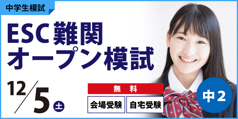 ESC難関オープン模試